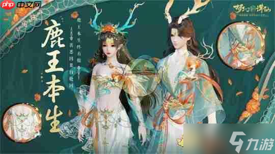 《梦幻新诛仙》攻略——仙鹿王本生时装介绍(图2)