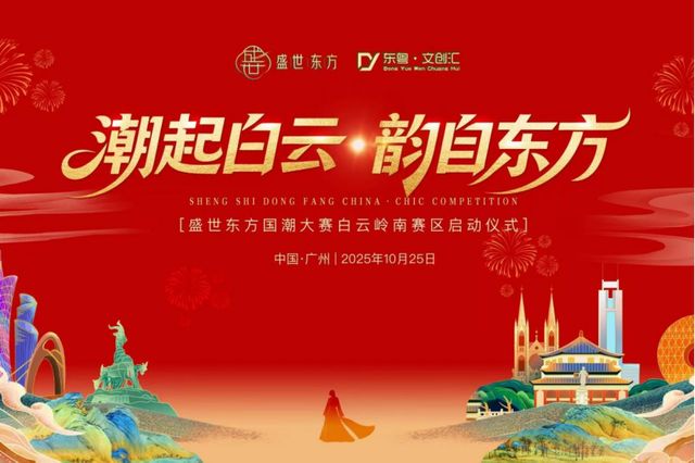 盛世东方国潮大赛白云岭南赛区正式启动(图1)