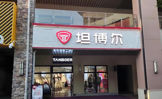 九游体育网站：“波司登平替”逆袭！70后夫妻一年低调赚了13亿准备上市了(图8)