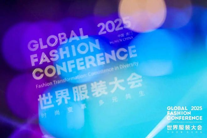 2025世界服装大会圆满闭幕：多元共生擘画时尚未来七大成果彰显全球影响力(图12)