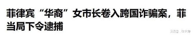 九游体育网站：电诈女魔头郭华萍被抓！亲妹妹供出了她的行踪父亲可能会有麻烦(图18)