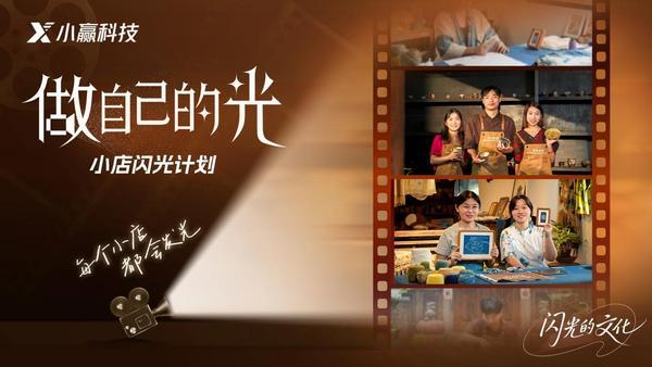 小赢科技“做自己的光”推出“闪光的文化”合辑助力文化传承与实体经济共兴(图1)