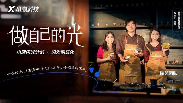小赢科技“做自己的光”推出“闪光的文化”合辑助力文化传承与实体经济共兴(图2)