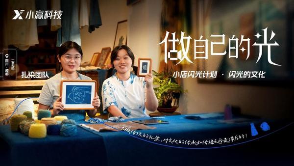 小赢科技“做自己的光”推出“闪光的文化”合辑助力文化传承与实体经济共兴(图3)