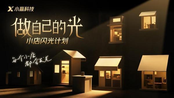 小赢科技“做自己的光”推出“闪光的文化”合辑助力文化传承与实体经济共兴(图4)