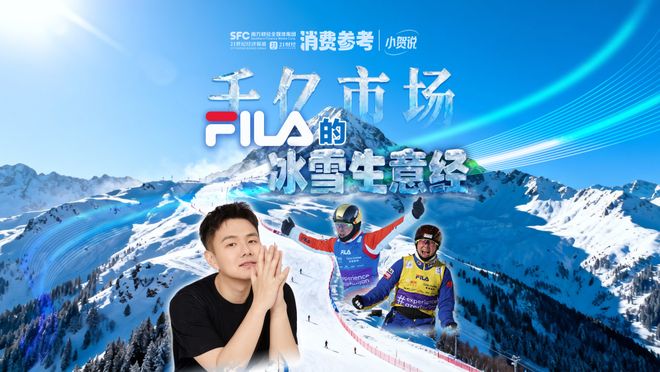 九游体育网站：千亿市场：FILA的冰雪生意经丨消费参考(图1)