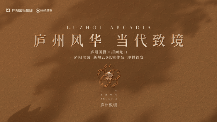招商庐州致敬售楼处发布：楼盘低密洋房价值密码(图3)