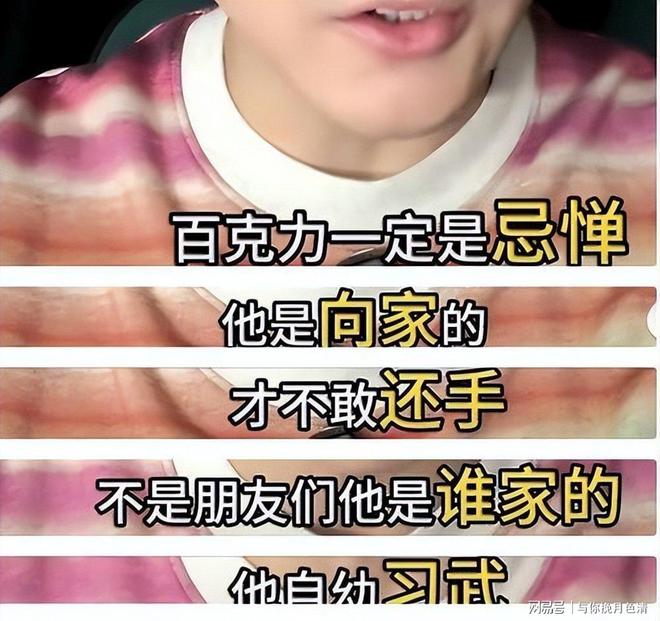 向佐踢主持人后续！百克力回应：确实有不爽曝对方私下真实人品(图8)