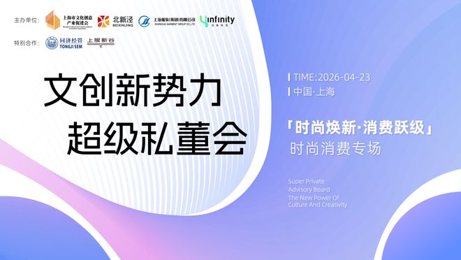 「时尚焕新消费跃级」时尚消费专场私董会成功举办！｜2026文创新势力超级私董会(图1)